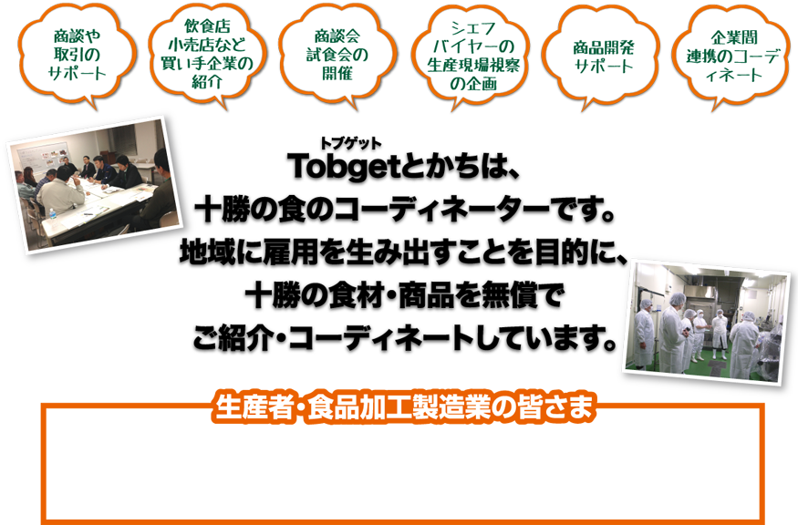 Tobgetとかちが、「おいしい」を商売になさっている皆さまにできること