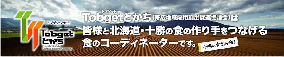 トブゲットとかちTobgetとかち（帯広地域雇用創出促進協議会）は皆様と北海道・十勝の食の作り手をつなげる食のコーディネーターです。