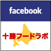 十勝フードラボFACEBOOK