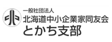 同友会とかち支部